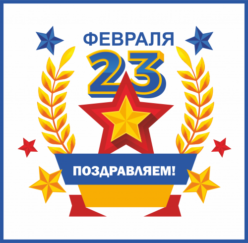 С 23 февраля!