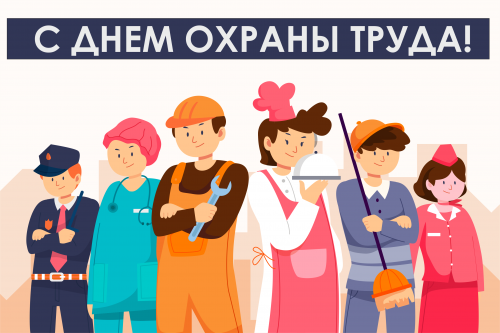 С ДНЕМ ОХРАНЫ ТРУДА! С ДНЕМ ОХРАНЫ ТРУДА!